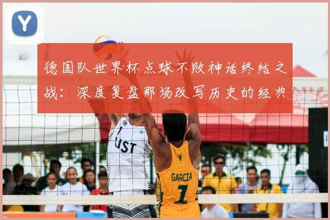 德国队世界杯点球不败神话终结之战：深度复盘那场改写历史的经典对决